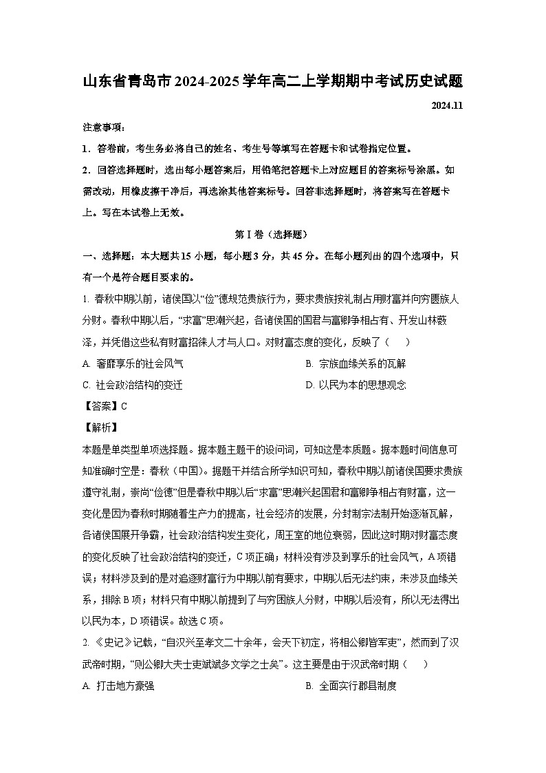 山东省青岛市2024-2025学年高二上学期期中考试历史试卷（解析版）01