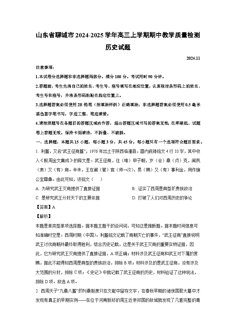 山东省聊城市2024-2025学年高三上学期期中教学质量检测历史试卷（解析版）第1页