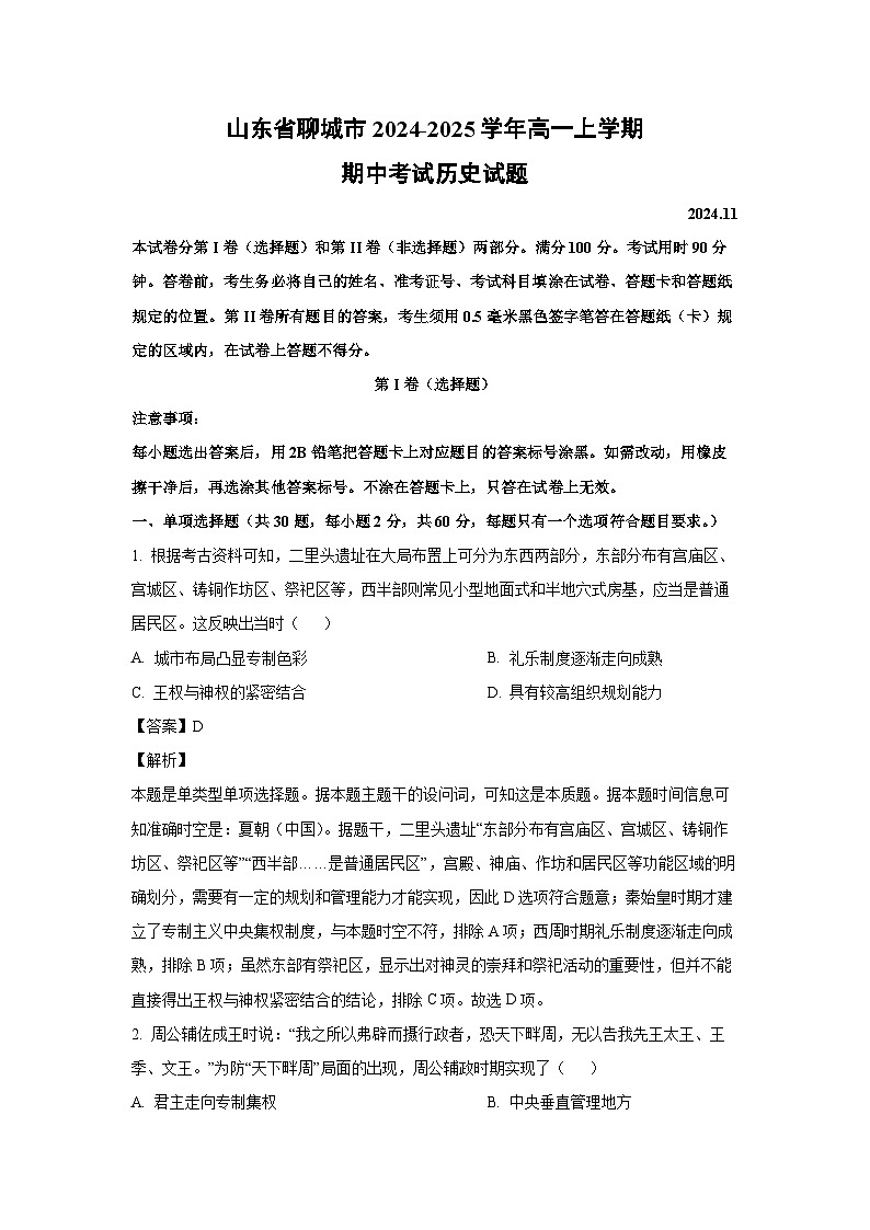山东省聊城市2024-2025学年高一上学期期中考试历史试卷（解析版）第1页