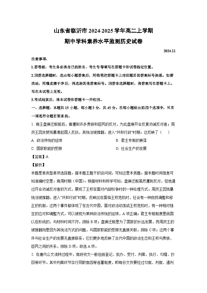 山东省临沂市2024-2025学年高二上学期期中学科素养水平监测历史试卷（解析版）第1页