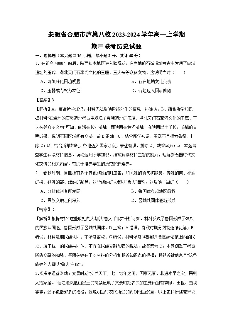 安徽省合肥市庐巢八校2023-2024学年高一上学期期中联考历史试卷（解析版）第1页