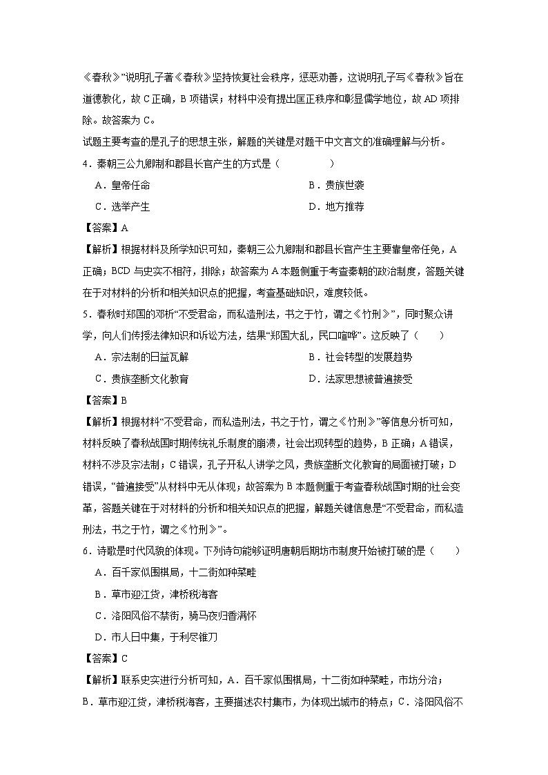 吉林省吉林市重点中学2023-2024学年高一上学期期中考试历史试卷（解析版）第2页