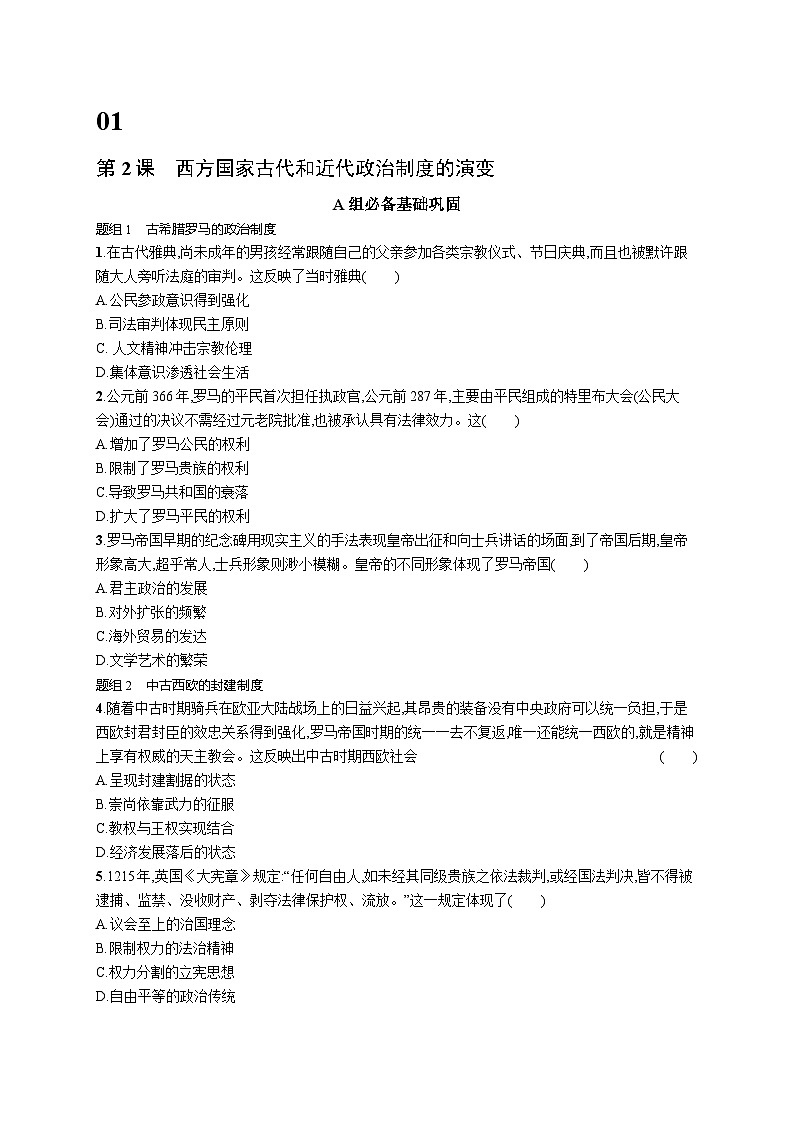 2024-2025学年统编版高二历史选择性必修1第2课 西方国家古代和近代政治制度的演变练习第1页