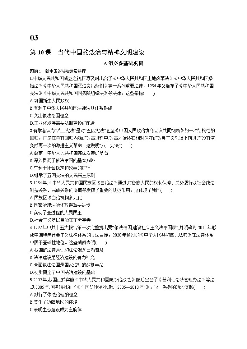 2024-2025学年统编版高二历史选择性必修1第10课 当代中国的法治与精神文明建设练习第1页