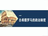 第2课 西方国家古代和近代政治制度的演变课件----2024-2025学年高中历史选择性必修1