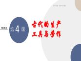 第4课 古代的生产工具与劳作课件----2024-2025学年高中历史选择性必修2