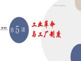 第5课 工业革命与工厂制度课件----2024-2025学年高中历史选择性必修2