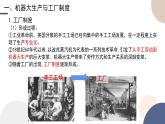 第5课 工业革命与工厂制度课件----2024-2025学年高中历史选择性必修2