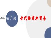 第7课 古代的商业贸易课件----2024-2025学年高中历史选择性必修2