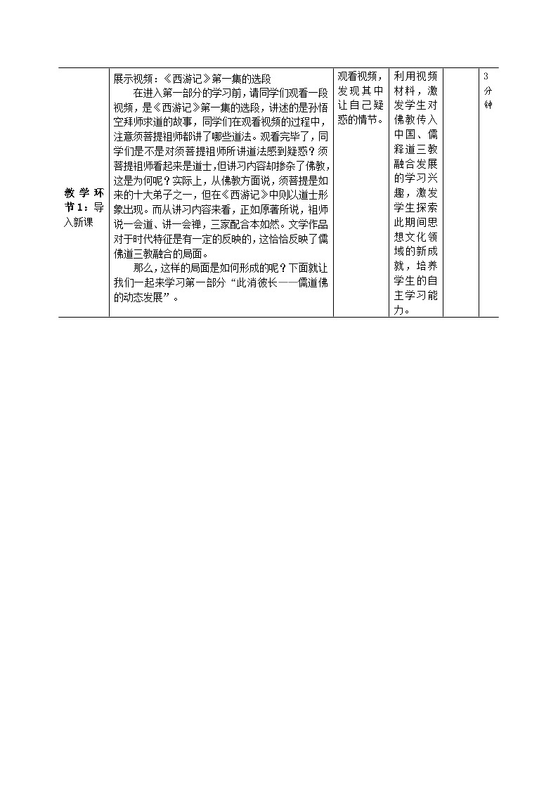 第8课 三国至隋唐的文化 教学设计（表格式）--2024-2025学年高一统编版（2019）历史必修中外历史纲要上册第3页