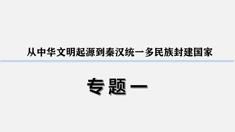 第1讲 中华文明的起源与早期国家课件--2025届高考历史一轮复习筑基拓维备考课件（中外历史纲要上）第1页