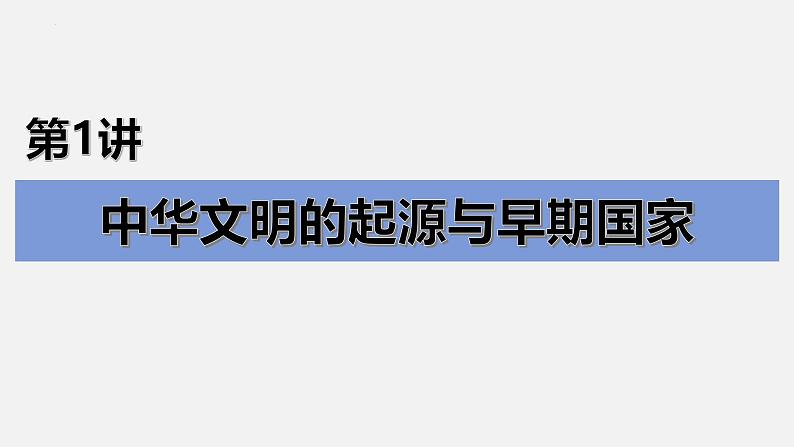 第1讲 中华文明的起源与早期国家课件--2025届高考历史一轮复习筑基拓维备考课件（中外历史纲要上）第3页