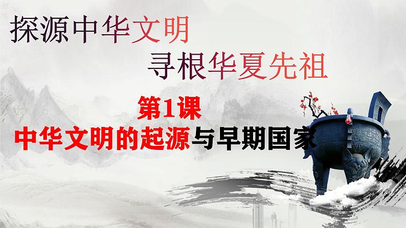 第1讲 中华文明的起源与早期国家课件-2025年高考历史一轮复习突破考点复习课件第8页