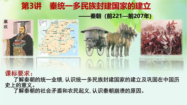 第3讲  秦统一多民族封建国家的建立课件-2025年高考历史一轮复习突破考点复习课件第1页