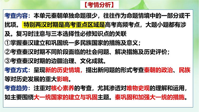 第3讲  秦统一多民族封建国家的建立课件-2025年高考历史一轮复习突破考点复习课件第2页