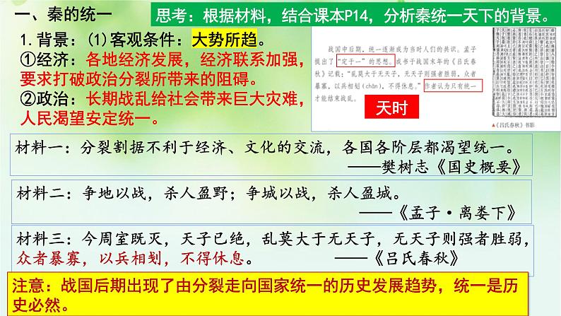 第3讲  秦统一多民族封建国家的建立课件-2025年高考历史一轮复习突破考点复习课件第6页