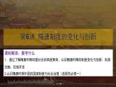 第6讲 隋唐制度的变化与创新课件-2025高考历史一轮复习（中外历史纲要上)