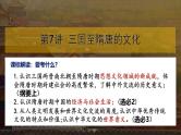 第7讲 三国至隋唐的文化课件-2025高考历史一轮复习（中外历史纲要上)