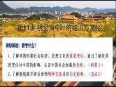 第11讲 明至清中叶的经济与文化 课件--2025高考历史一轮复习课件（中外历史纲要上)