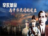 第14讲 辛亥革命课件 -2025高考历史一轮复习（中外历史纲要上)