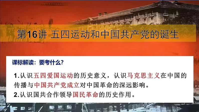 第16讲 五四运动和中国共产党的诞生 --2025高考历史一轮复习课件（中外历史纲要上)第4页