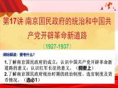 第17讲 南京国民政府的统治和中国共产党开辟革命新道路课件 --2025高考历史一轮复习（中外历史纲要上)