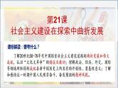 第21讲 社会主义建设在探索中曲折发展课件---2025高考历史一轮复习（中外历史纲要上)