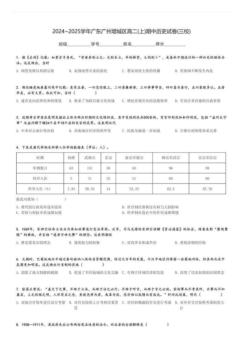 2024～2025学年广东广州增城区高二(上)期中历史试卷(三校)[原题+解析]第1页