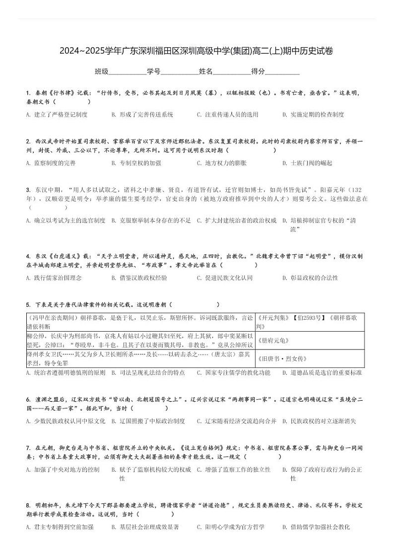 2024～2025学年广东深圳福田区深圳高级中学(集团)高二(上)期中历史试卷[原题+解析]第1页