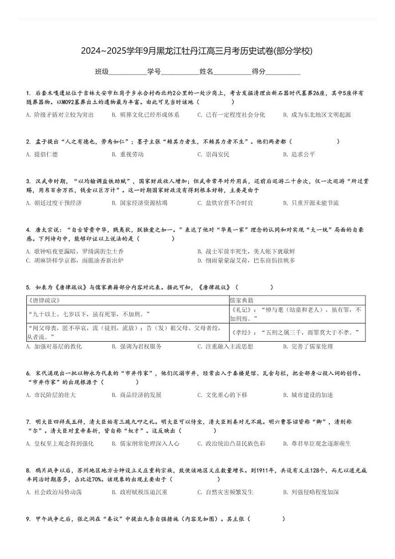 2024～2025学年9月黑龙江牡丹江高三(上)月考历史试卷(部分学校)[原题+解析]第1页