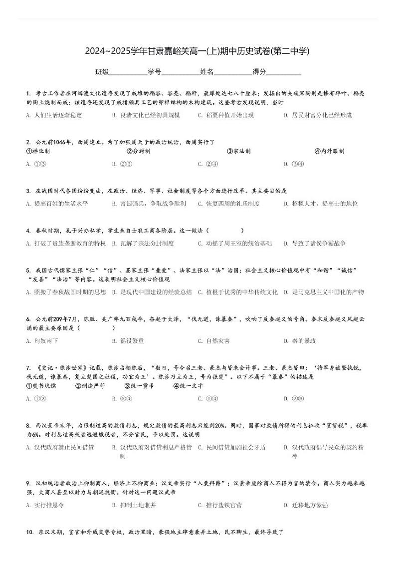 2024～2025学年甘肃嘉峪关高一(上)期中历史试卷(第二中学)[原题+解析]第1页