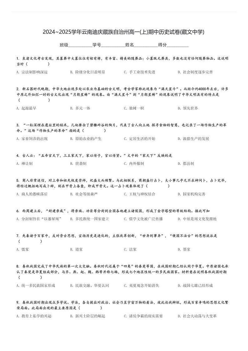 2024～2025学年云南迪庆藏族自治州高一(上)期中历史试卷(藏文中学)[原题+解析]第1页
