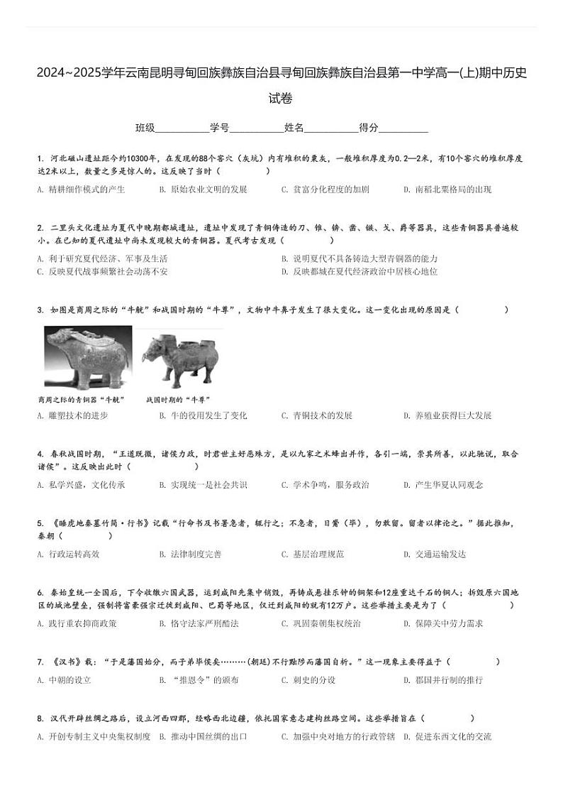 2024～2025学年云南昆明寻甸回族彝族自治县寻甸回族彝族自治县第一中学高一(上)期中历史试卷[原题+解析]第1页