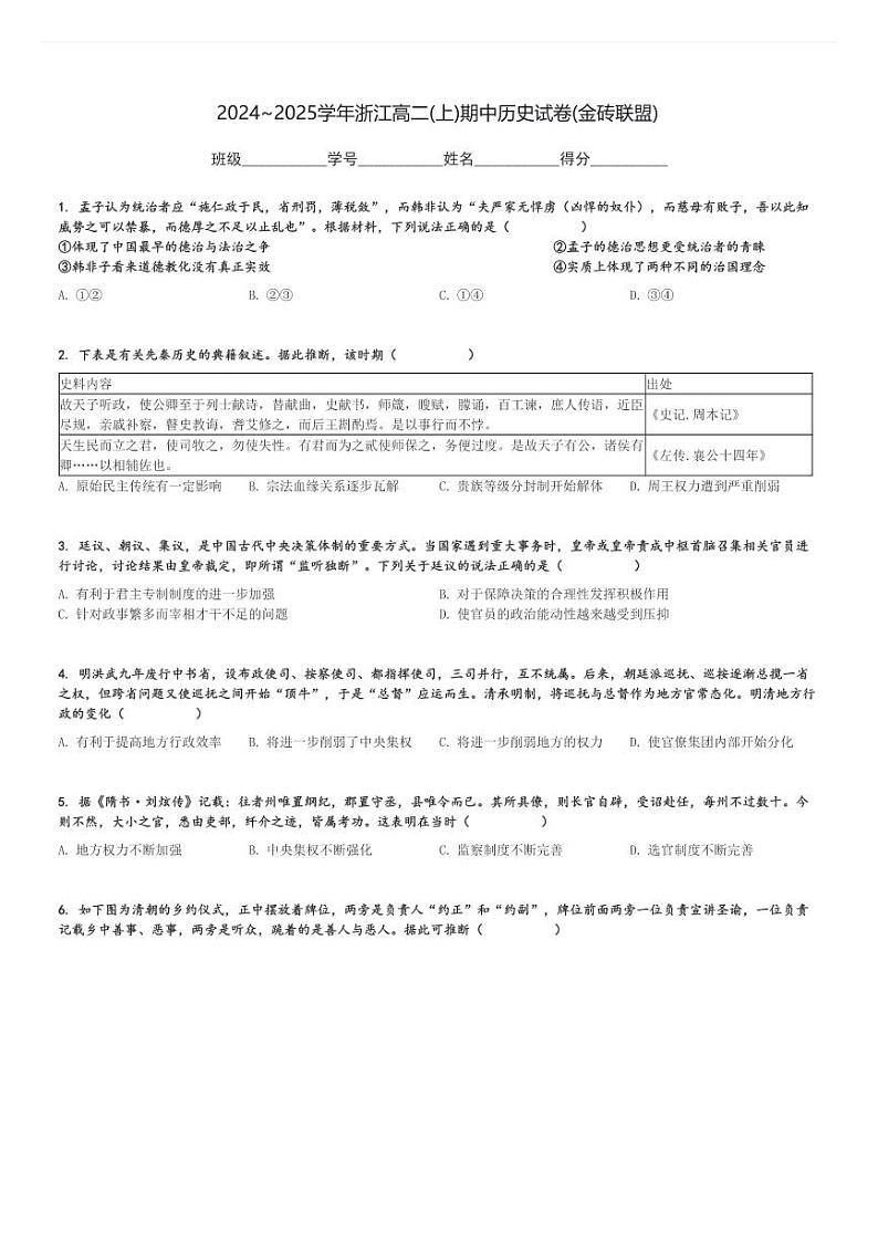 2024～2025学年浙江高二(上)期中历史试卷(金砖联盟)[原题+解析]第1页