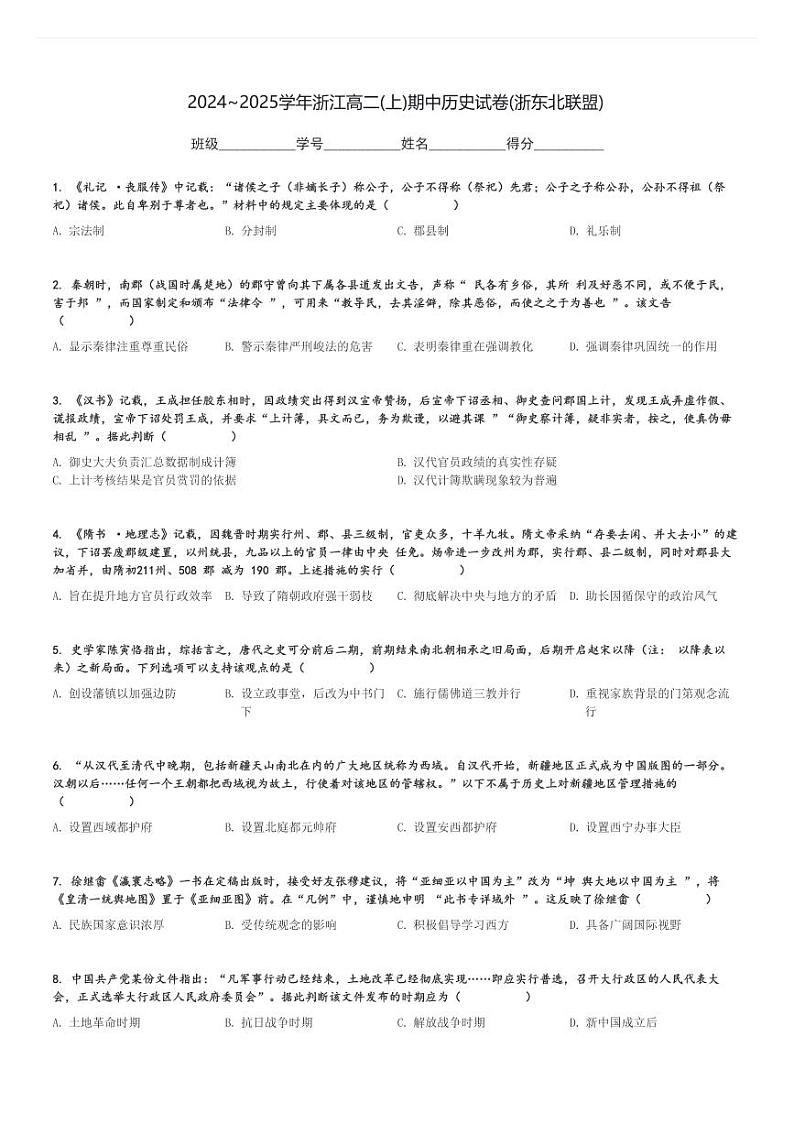 2024～2025学年浙江高二(上)期中历史试卷(浙东北联盟)[原题+解析]第1页