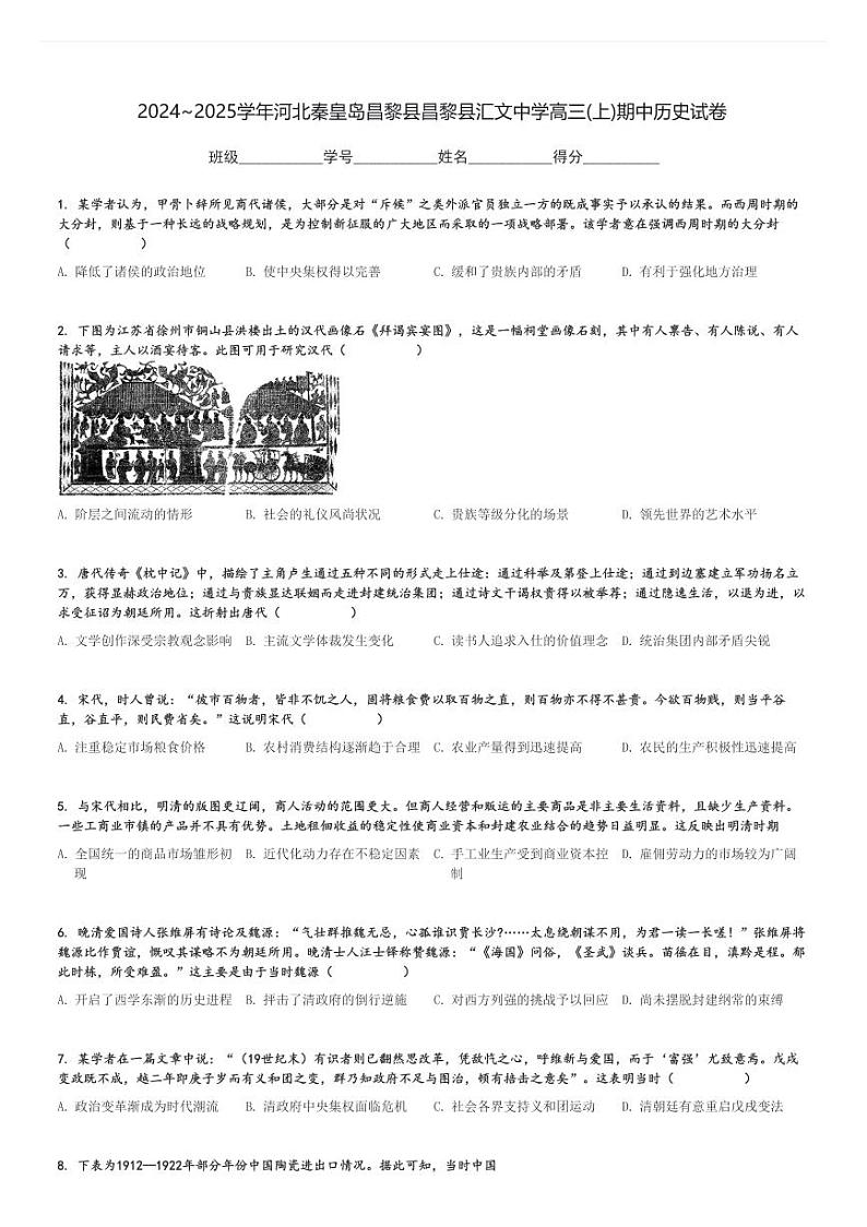 2024～2025学年河北秦皇岛昌黎县昌黎县汇文中学高三(上)期中历史试卷[原题+解析]第1页