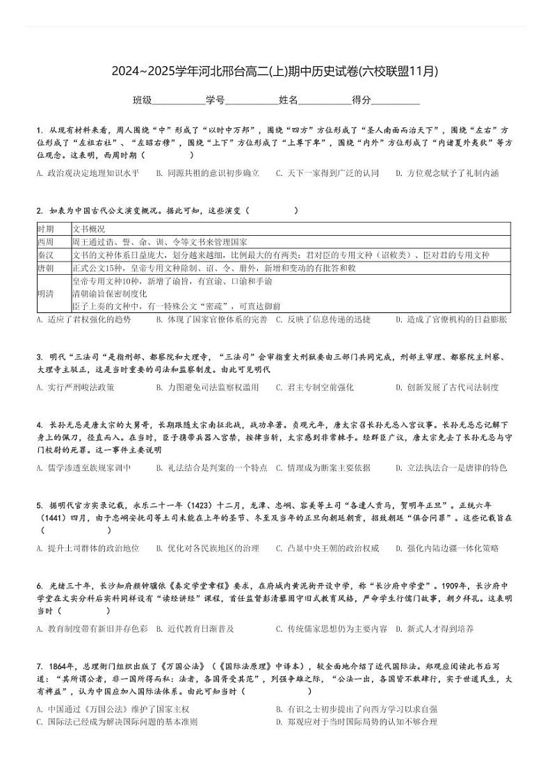 2024～2025学年河北邢台高二(上)期中历史试卷(六校联盟11月)[原题+解析]第1页