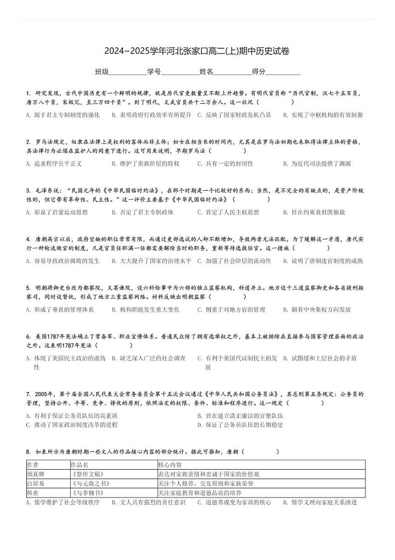 2024～2025学年河北张家口高二(上)期中历史试卷[原题+解析]第1页