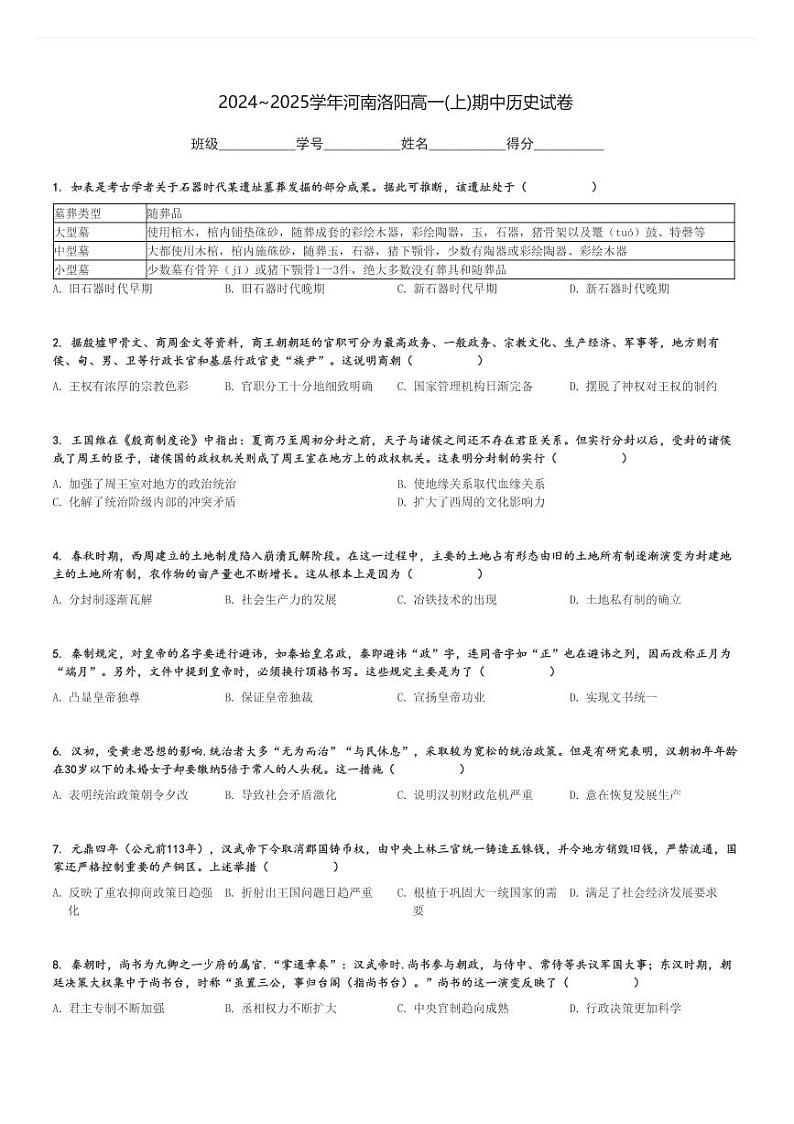 2024～2025学年河南洛阳高一(上)期中历史试卷[原题+解析]第1页