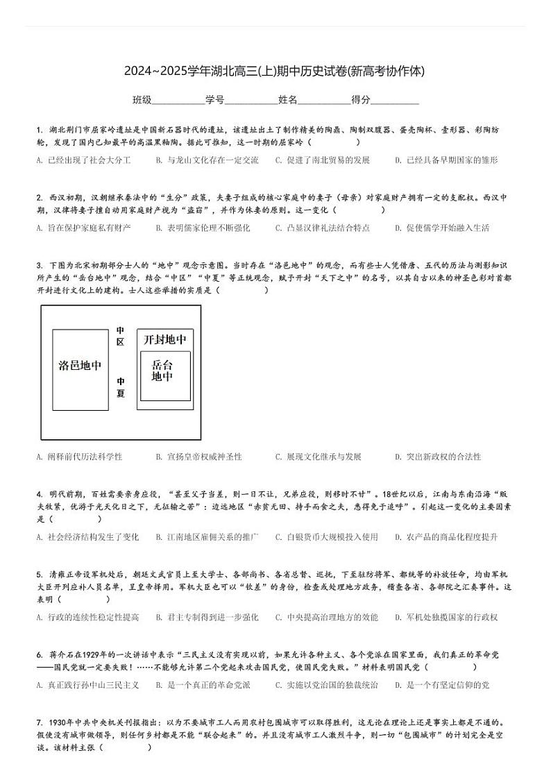 2024～2025学年湖北高三(上)期中历史试卷(新高考协作体)[原题+解析]第1页