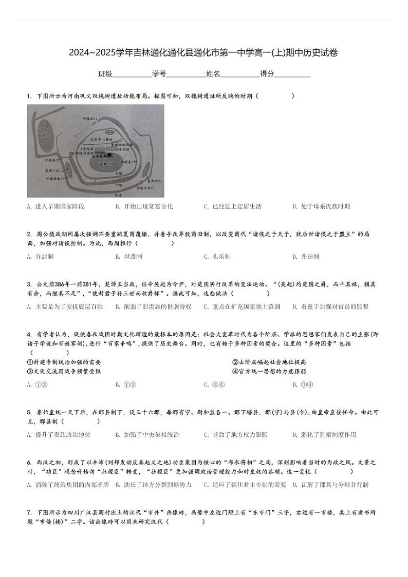 2024～2025学年吉林通化通化县通化市第一中学高一(上)期中历史试卷[原题+解析]第1页