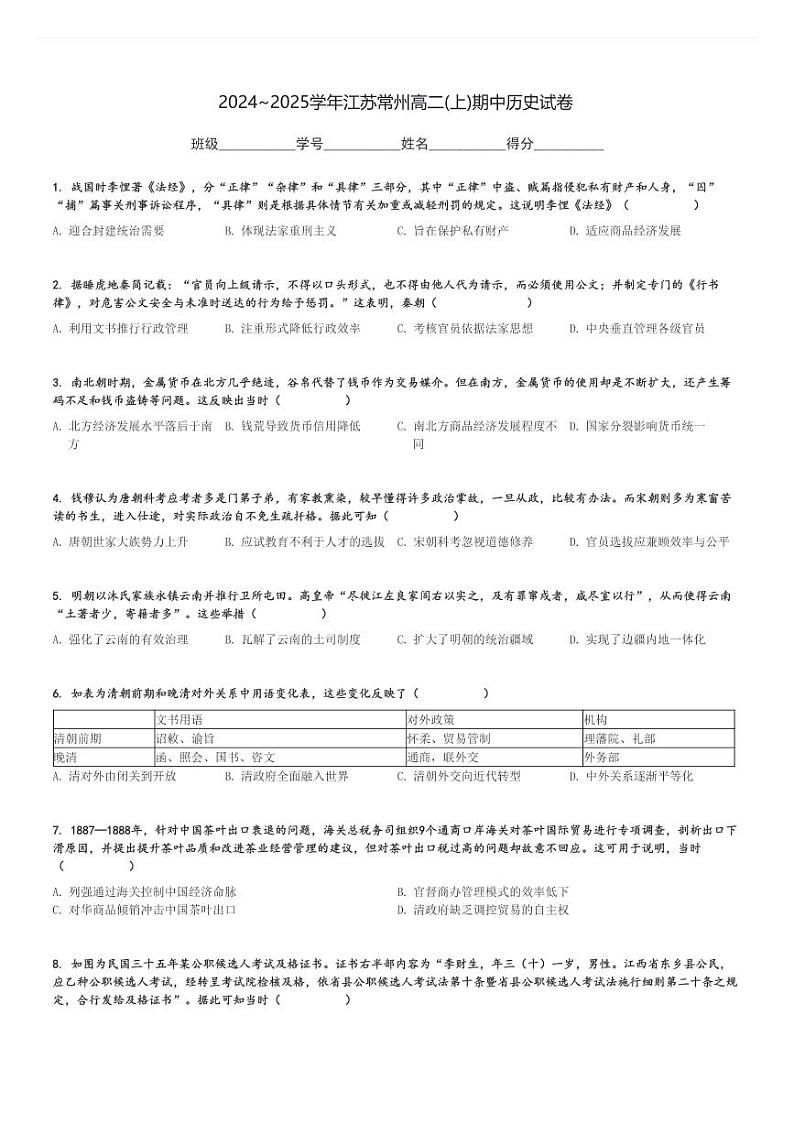 2024～2025学年江苏常州高二(上)期中历史试卷[原题+解析]01
