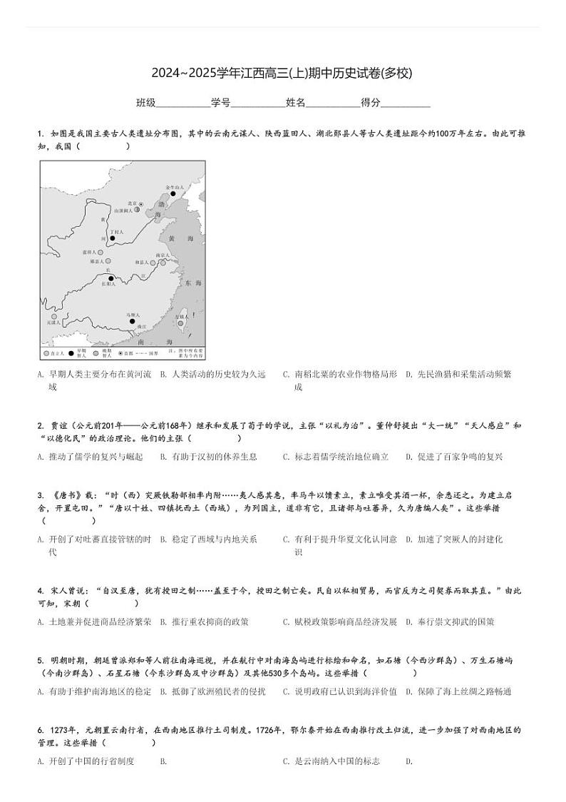 2024～2025学年江西高三(上)期中历史试卷(多校)[原题+解析]第1页