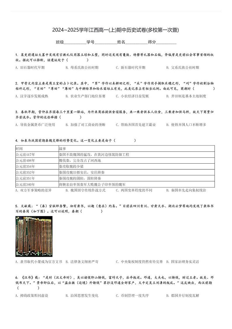 2024～2025学年江西高一(上)期中历史试卷(多校第一次暨)[原题+解析]第1页