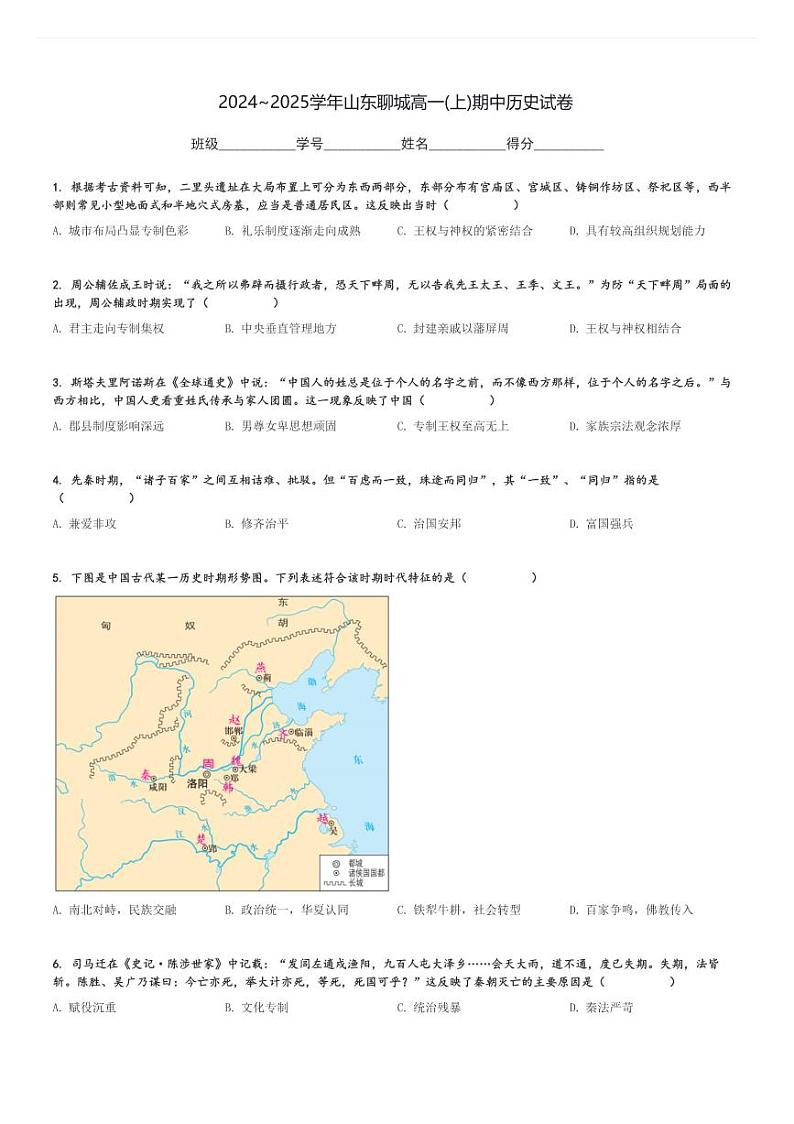 2024～2025学年山东聊城高一(上)期中历史试卷[原题+解析]第1页