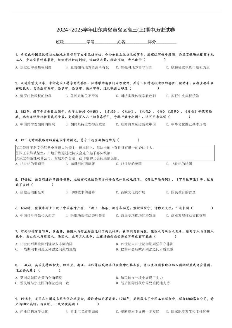 2024～2025学年山东青岛黄岛区高三(上)期中历史试卷[原题+解析]第1页