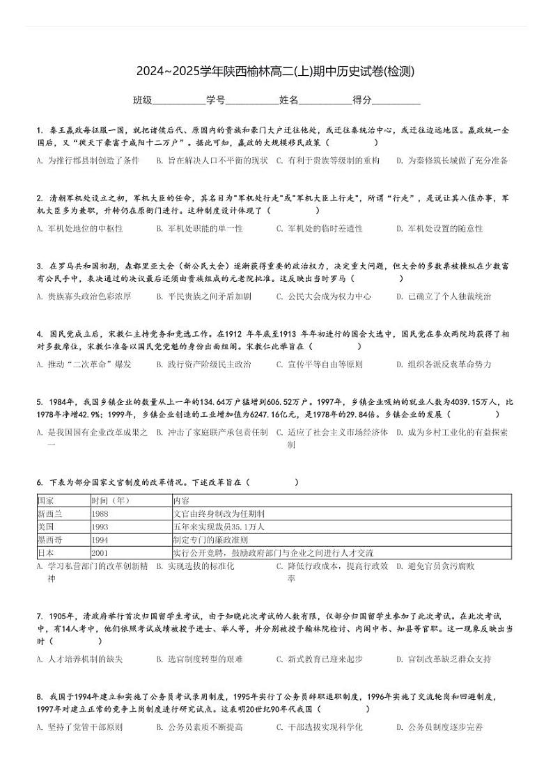 2024～2025学年陕西榆林高二(上)期中历史试卷(检测)[原题+解析]第1页