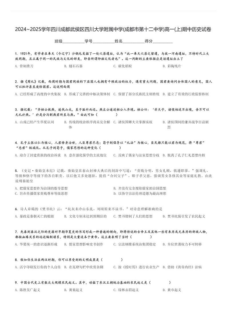 2024～2025学年四川成都武侯区四川大学附属中学(成都市第十二中学)高一(上)期中历史试卷[原题+解析]第1页