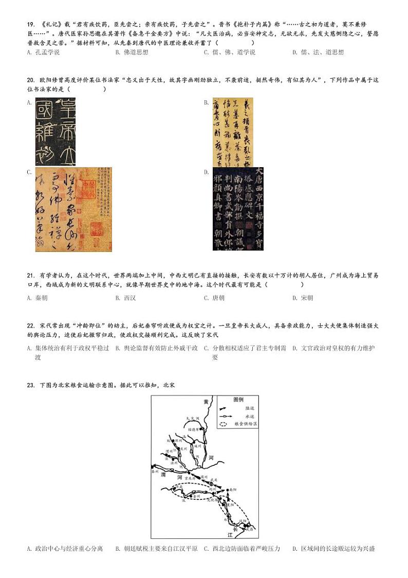 2024～2025学年四川成都武侯区四川大学附属中学(成都市第十二中学)高一(上)期中历史试卷[原题+解析]第3页