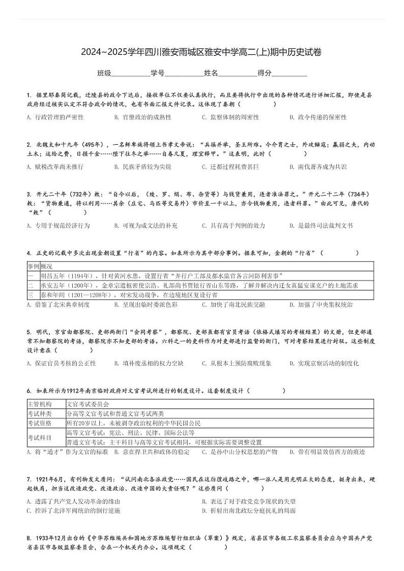 2024～2025学年四川雅安雨城区雅安中学高二(上)期中历史试卷[原题+解析]第1页